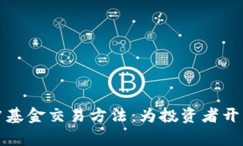 探索加密货币对冲基金交易方法：为投资者开启财富增值的大门