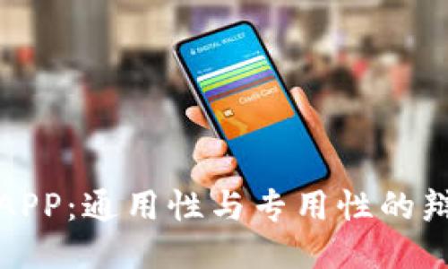 冷钱包APP：通用性与专用性的辩证思考