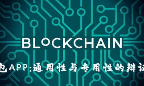 冷钱包APP：通用性与专用性的辩证思考