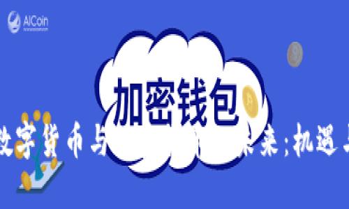 美国数字货币与加密货币的未来：机遇与挑战