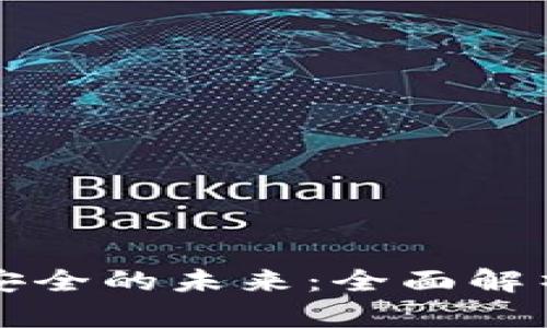 掌控数字资产安全的未来：全面解析易币付冷钱包