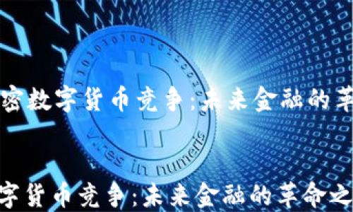 
    加密数字货币竞争：未来金融的革命之路


加密数字货币竞争：未来金融的革命之路