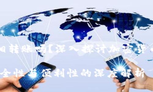 冷钱包可以互相转账吗？深入探讨加密货币的安全与便利

冷钱包转账：安全性与便利性的深度解析