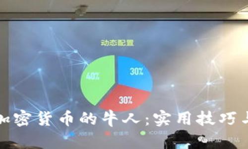 如何成为加密货币的牛人：实用技巧与心态修炼