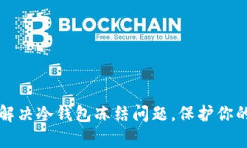 如何有效解决冷钱包冻结问题，保护你的数字资产