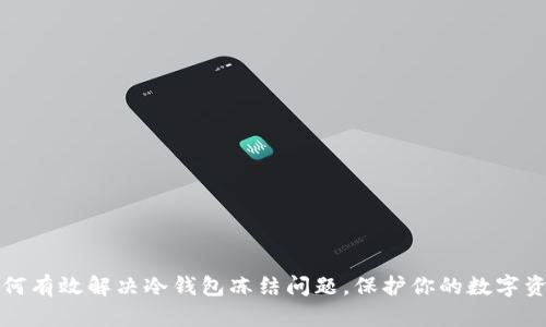 如何有效解决冷钱包冻结问题，保护你的数字资产