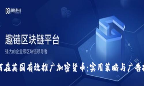 如何在英国有效推广加密货币：实用策略与广告技巧