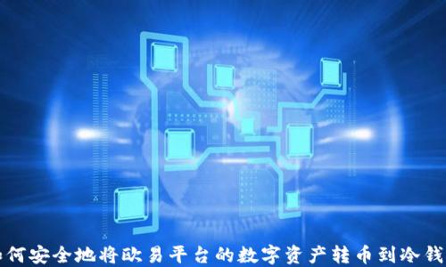
如何安全地将欧易平台的数字资产转币到冷钱包