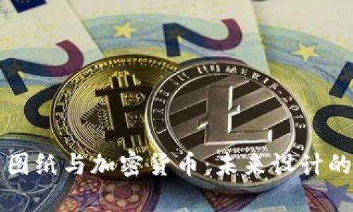 深度解析图纸与加密货币：未来设计的无限可能