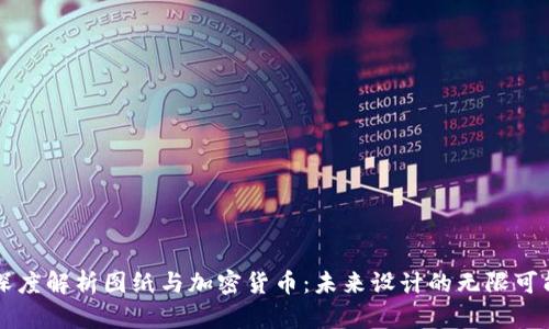 深度解析图纸与加密货币：未来设计的无限可能