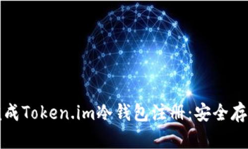 如何轻松完成Token.im冷钱包注册：安全存币的第一步
