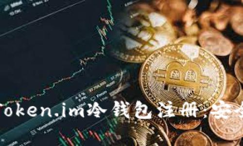 如何轻松完成Token.im冷钱包注册：安全存币的第一步