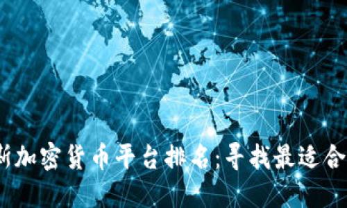 2023年俄罗斯加密货币平台排名：寻找最适合你的投资机会