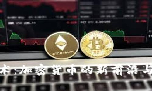 探索zk技术：加密货币的新前沿与实用价值