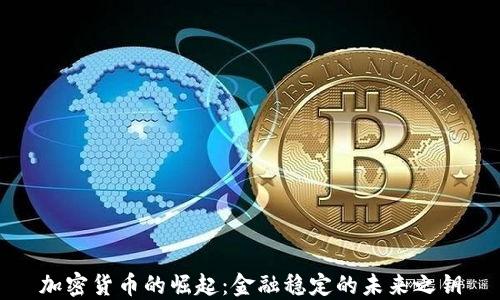 
加密货币的崛起：金融稳定的未来之钥