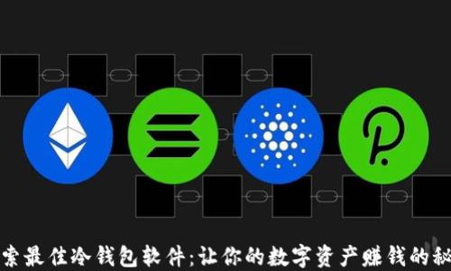 
探索最佳冷钱包软件：让你的数字资产赚钱的秘密