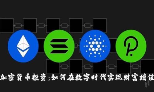 加密货币投资：如何在数字时代实现财富增值
