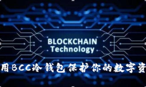 如何利用BCC冷钱包保护你的数字资产安全