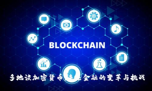 多地谈加密货币：未来金融的变革与挑战