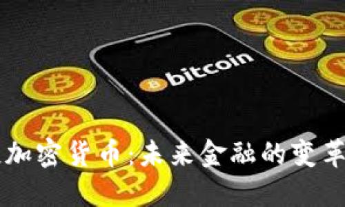 多地谈加密货币：未来金融的变革与挑战