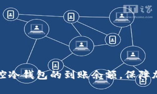如何有效监控冷钱包的到账余额，保障加密资产安全