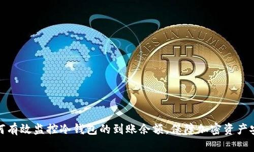 如何有效监控冷钱包的到账余额，保障加密资产安全