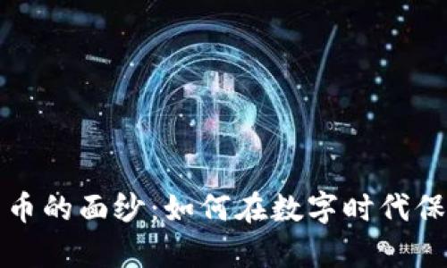 揭开加密货币的面纱：如何在数字时代保护你的财富