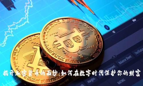 揭开加密货币的面纱：如何在数字时代保护你的财富