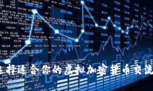 如何选择适合你的虚拟加密货币交流场所？