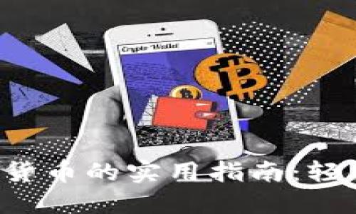 冷钱包充值数字货币的实用指南：轻松入门，安全无忧