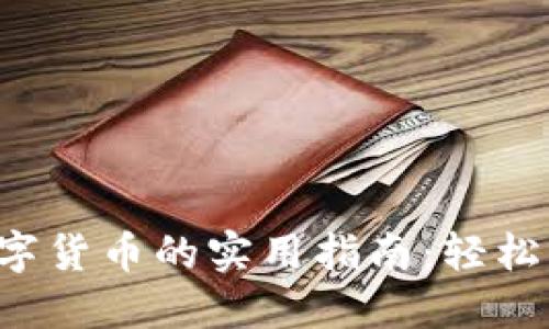 冷钱包充值数字货币的实用指南：轻松入门，安全无忧