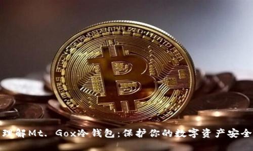 理解Mt. Gox冷钱包：保护你的数字资产安全