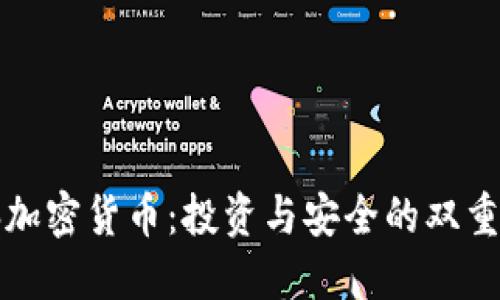 电脑加密货币：投资与安全的双重护航