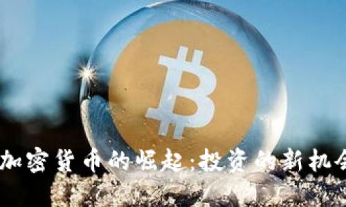 新加坡Nexo加密货币的崛起：投资的新机会与实用价值