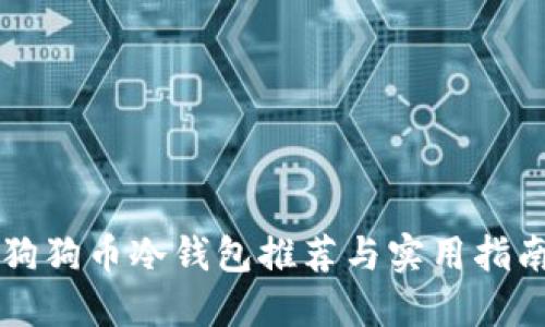 狗狗币冷钱包推荐与实用指南