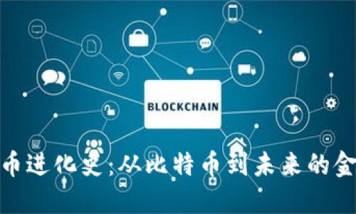 加密货币进化史：从比特币到未来的金融革命