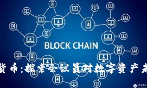 解密加密货币：探索会议员对数字资产未来的影响