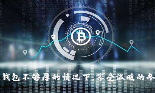 如何在钱包不够厚的情况下，享受温暖的冬季生活