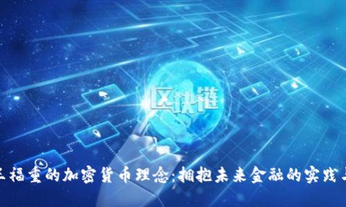 探索王福重的加密货币理念：拥抱未来金融的实践与思考
