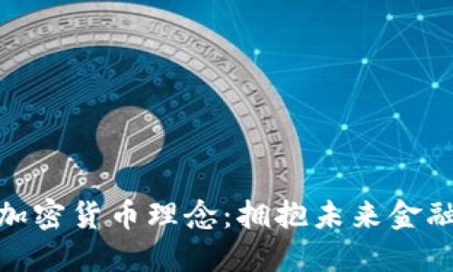 探索王福重的加密货币理念：拥抱未来金融的实践与思考