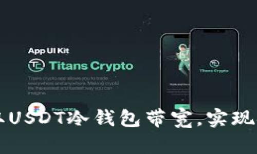 如何获取USDT冷钱包带宽，实现安全交易