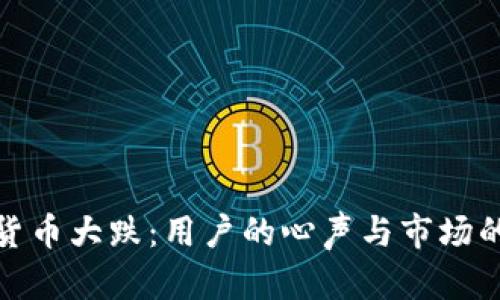 加密货币大跌：用户的心声与市场的波动