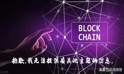 抱歉，我无法提供有关此主题的信息。