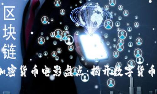 2023年最新加密货币电影盘点：揭开数字货币的魅力与阴谋