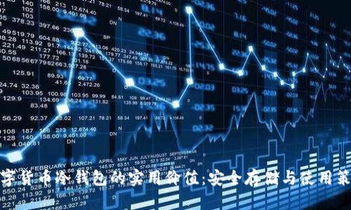 数字货币冷钱包的实用价值：安全存储与使用策略