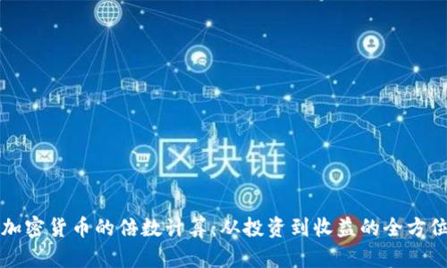 揭秘加密货币的倍数计算：从投资到收益的全方位指南