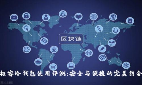 极客冷钱包使用评测：安全与便捷的完美结合