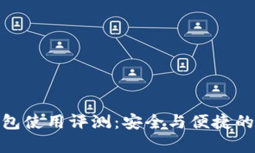 极客冷钱包使用评测：安全与便捷的完美结合