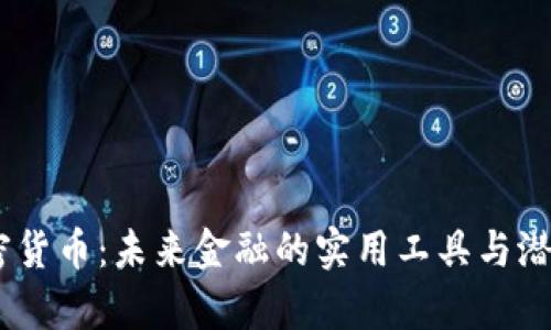 OM加密货币：未来金融的实用工具与潜力分析