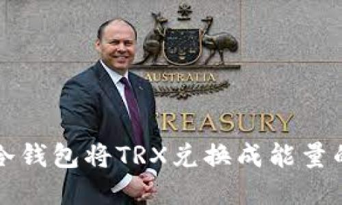 如何通过冷钱包将TRX兑换成能量的实用指南